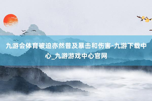 九游会体育被迫亦然普及暴击和伤害-九游下载中心_九游游戏中心官网