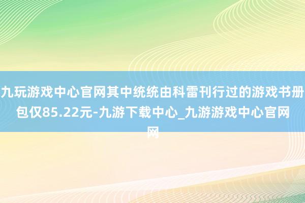 九玩游戏中心官网其中统统由科雷刊行过的游戏书册包仅85.22元-九游下载中心_九游游戏中心官网