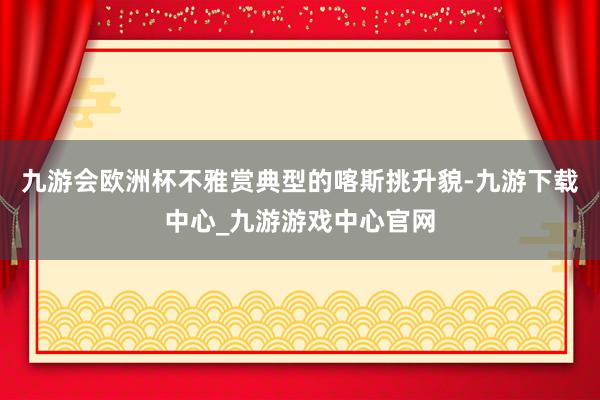 九游会欧洲杯不雅赏典型的喀斯挑升貌-九游下载中心_九游游戏中心官网