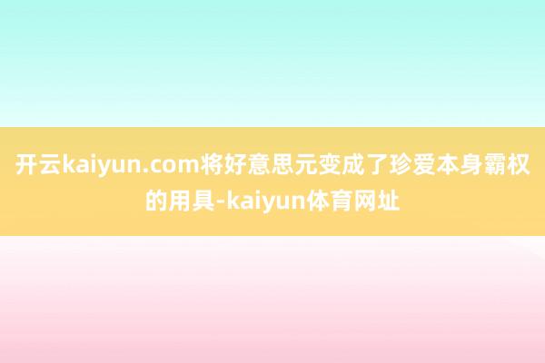 开云kaiyun.com将好意思元变成了珍爱本身霸权的用具-kaiyun体育网址