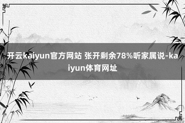 开云kaiyun官方网站 张开剩余78%听家属说-kaiyun体育网址