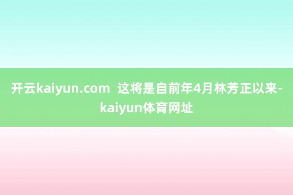 开云kaiyun.com  这将是自前年4月林芳正以来-kaiyun体育网址