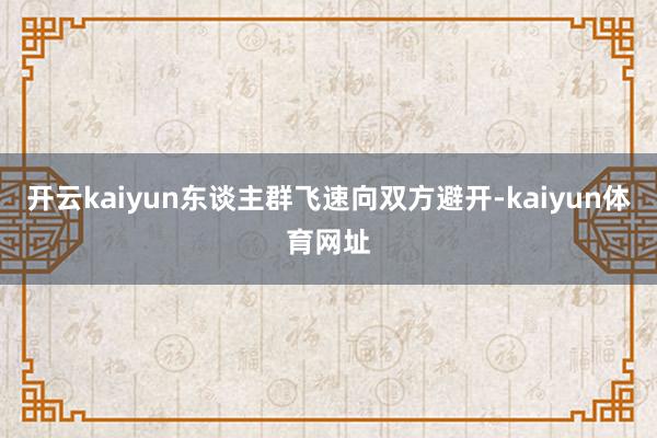 开云kaiyun东谈主群飞速向双方避开-kaiyun体育网址