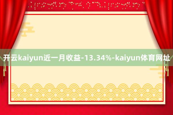 开云kaiyun近一月收益-13.34%-kaiyun体育网址